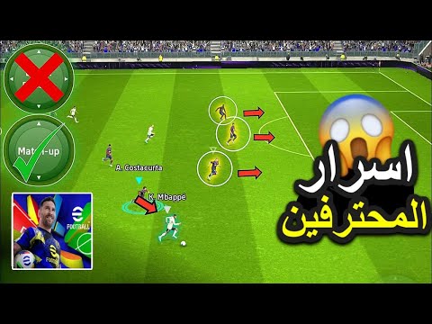 أسرار ومعلومات ستصبح محترف بعد معرفته بيس 2025 موبايل efootball mobile