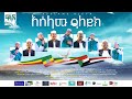 አሰላሙ ዓለይክ በአዲስ አቀራረብ ከፊርቀት ሳህዋዎች በጋራ የ