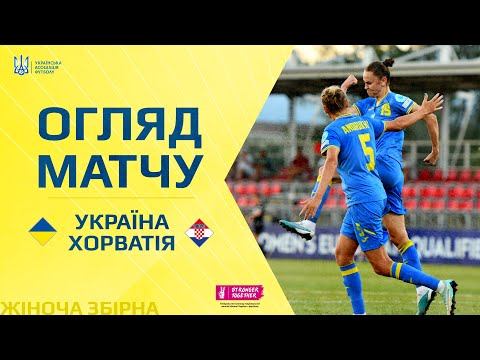 Відбір до жіночого Євро-2025. Україна — Хорватія — 2:0. Огляд матчу