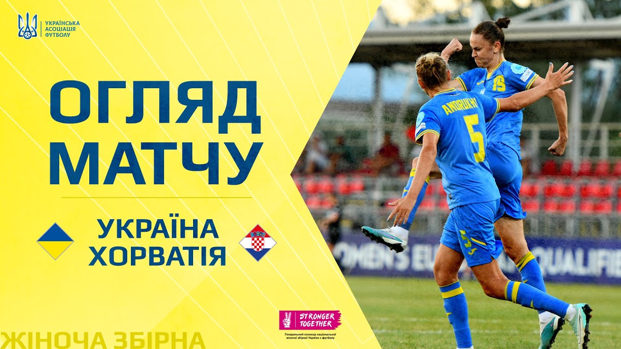 Відбір до жіночого Євро-2025. Україна — Хорватія — 2:0. Огляд матчу