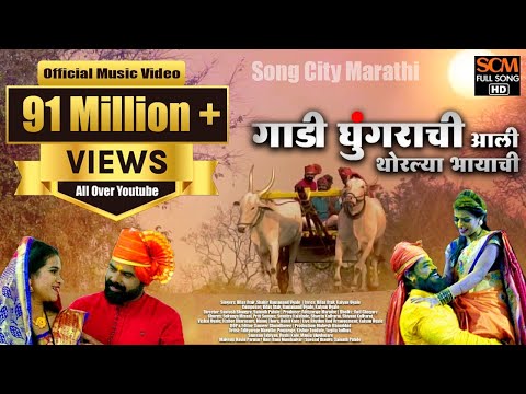 Gaadi Ghungrachi Aali Thorlya Bhayachi | Reprise Version | Shahir Ramanand Ugale | Song City Marathi