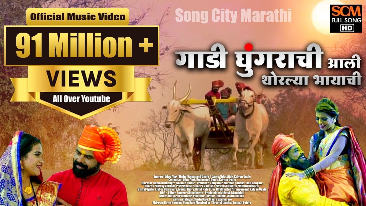 Gaadi Ghungrachi Aali Thorlya Bhayachi | Reprise Version | Shahir Ramanand Ugale | Song City Marathi - Vilas Atak ,Shahir Ramanand Ugale Lyrics in marathi Gaadi Ghungrachi Aali Thorlya Bhayachi | Reprise Version | Shahir Ramanand Ugale | Song City Marathi - Vilas Atak ,Shahir Ramanand Ugale Lyrics in marathi