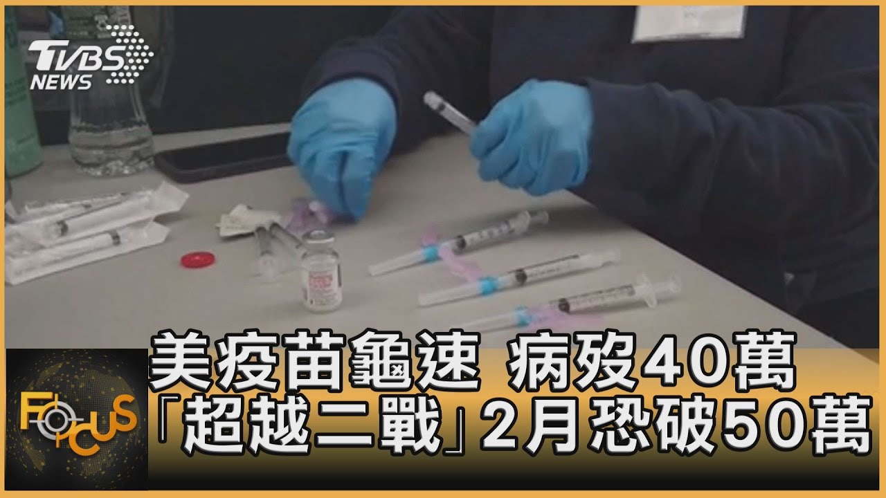 美疫苗龜速　病歿40萬「超越二戰」2月恐破50萬