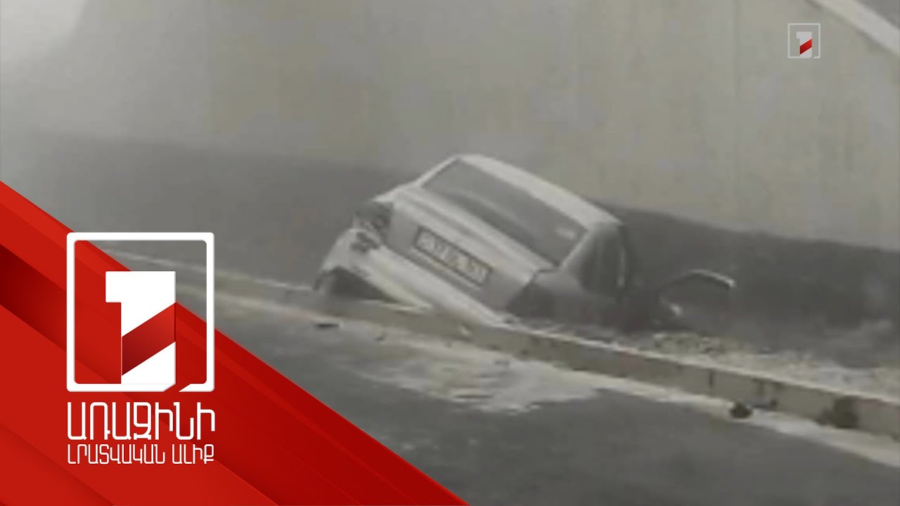 Իրավիճակն ավտոճանապարհներին և ԱԻՆ-ի հորդորը