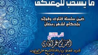 صورة ما يستحب للمعتكف  | سلسلة أحكام وفتاوي شهر رمضان | للشيخ أحمد الحازمي