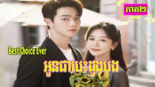 សម្រាយរឿង | អូនជាបេះដូងបង – Best Choice Ever | ភាគ២