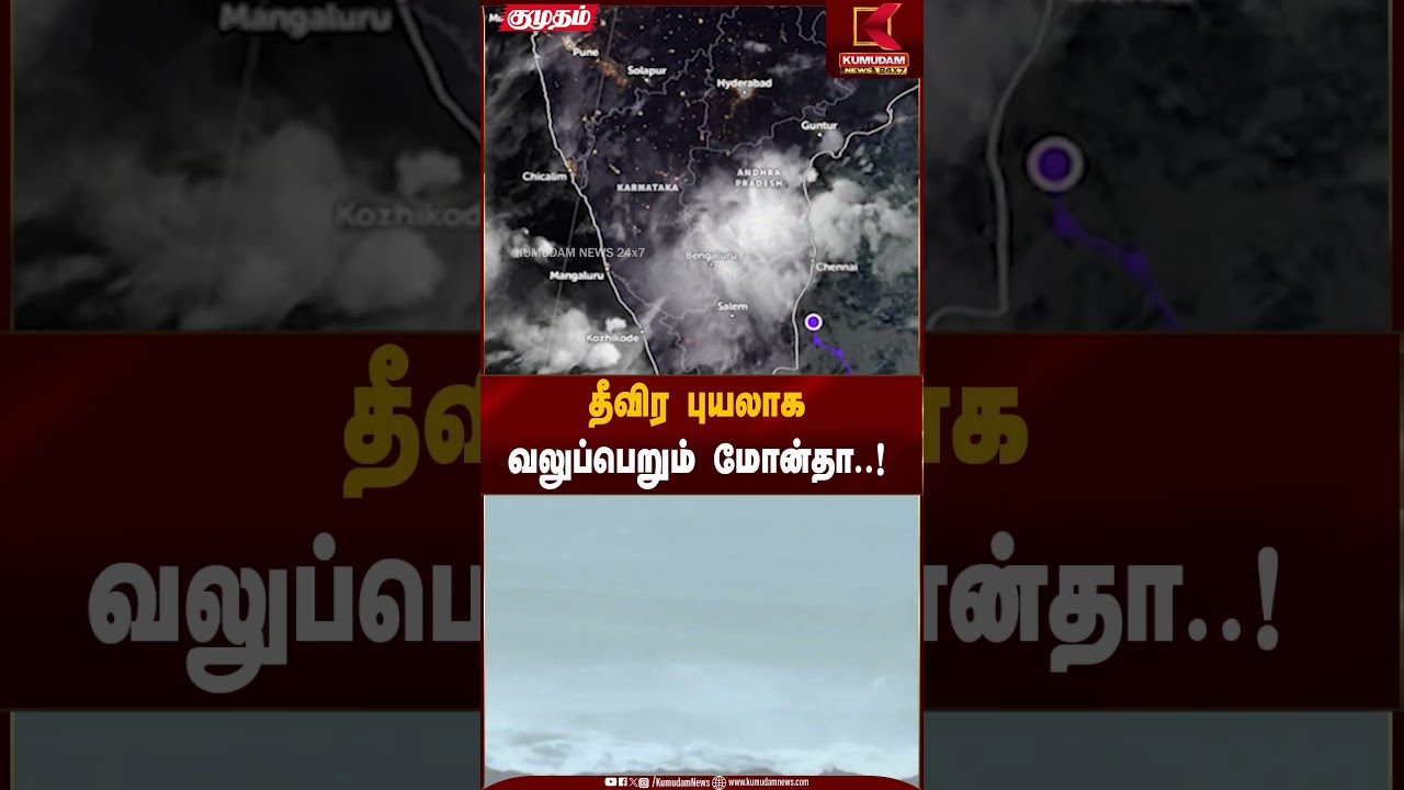 Cyclone Alert | தீவிர புயலாக வலுப்பெறும் மோன்தா..! | Kumudam News