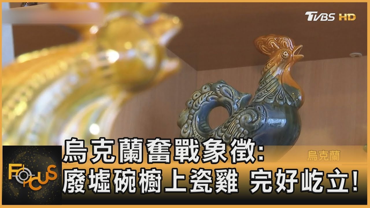脆弱卻不倒的奇蹟!碗櫥瓷公雞鼓舞烏克蘭人