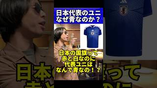 日本代表のユニフォームはなぜ青なのか？