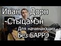 Иван Дорн - Стыцамэн (Видео урок на гитаре) для начинающих. Без Баррэ 