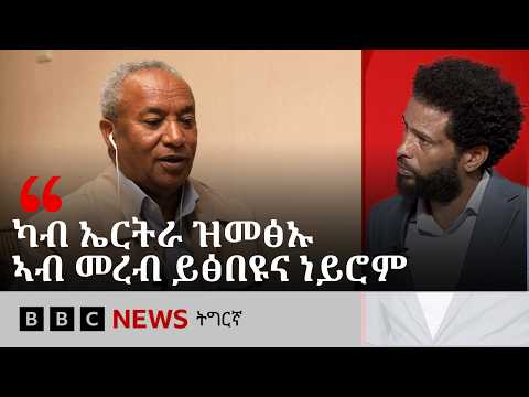 ምስ ሌ/ጀነራል ታደሰ ወረደ ዝተገብረ ፍሉይ ቃለ መሕተት| BBC NEWS ትግርኛ