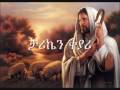 ETHIOPIAN ORTHODOX CHURCH SONG(MUZMURE)- EnbanAlsefrm  Zerfe Kebede
