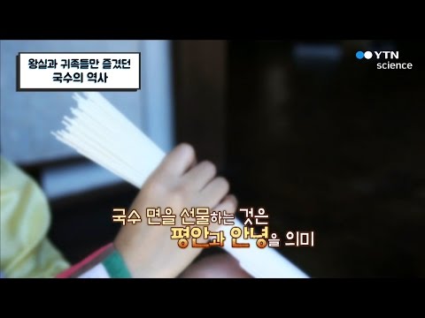 , title : '왕실과 귀족들만 즐겨 먹었던 국수의 역사 / YTN 사이언스'