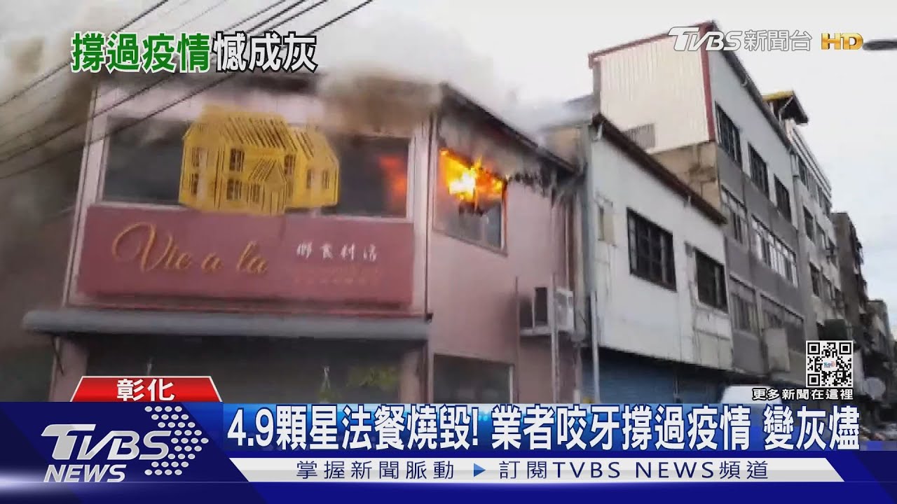 4.9顆星知名法式餐廳燒毀!業者心痛撐過3年疫情 全變灰燼