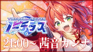【 #ノーチラス歌枠リレー 】自分らしくいかせて頂こう！【茜音カンナ / ななしいんく】