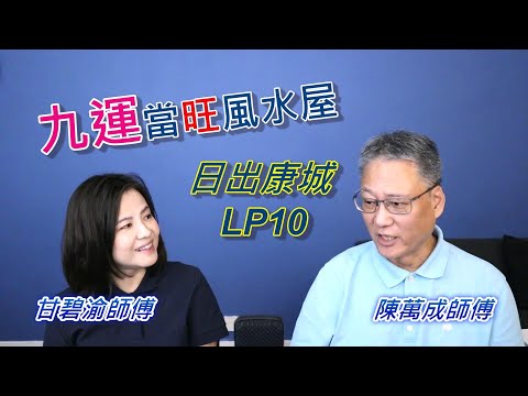 日出康城九運風水