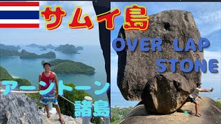 【サムイ島】 アントン諸島とOver lap stoneに行く เกาะสมุย ตำบล อ่างทอง&
