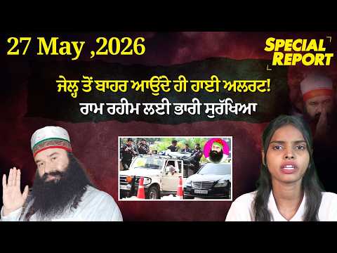 Punjabi Link Special Report !ਜੇਲ੍ਹ ਤੋਂ ਬਾਹਰ ਆਉਂਦੇ ਹੀ ਹਾਈ ਅਲਰਟ! 
