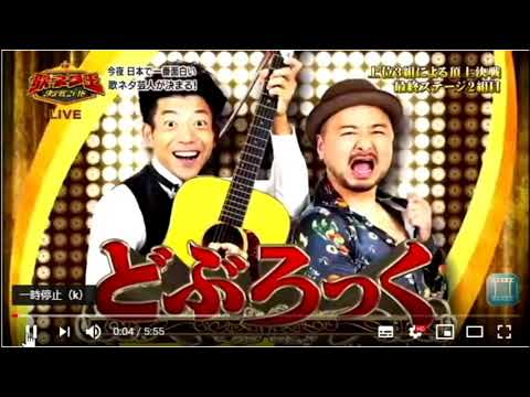 2019年 キングオブコント決勝 どぶろっく「大きなイチモツ」 2018年 下ネタ王決定戦「大きなイチモツ」