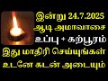 இன்று ஆடி அமாவாசை இதை 1 முறை செய்யுங்க