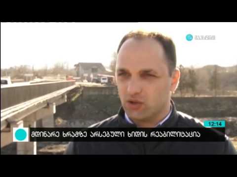 რეაბილიტირებული ხიდი მდ.ხრამზე 
