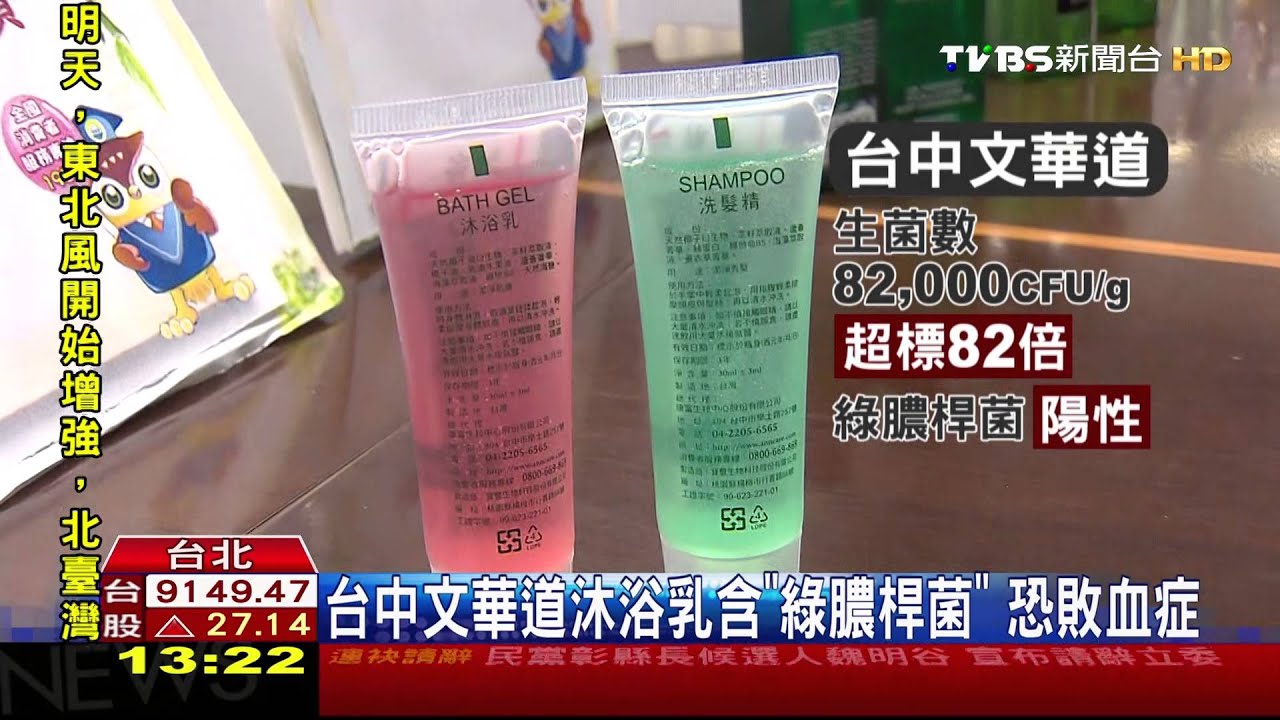 台中文華道沐浴乳含「綠膿桿菌」　恐敗血症