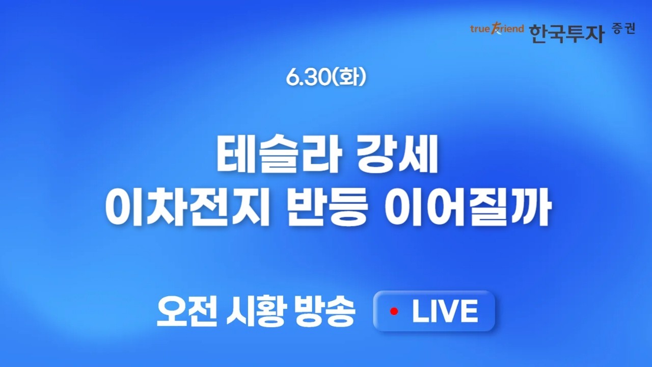 [0630 모닝한투] 마이크론의 극적 반전! 어려워진 월말 예측.. 전일 급등 코스닥의 연속성 확인 시점