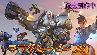 フラグムービーLAST PV②