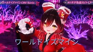 【ワールドイズマイン】ロボ子さん/Robocosan【ホロライブ切り抜き】#ロボ子海底3Dライブ
