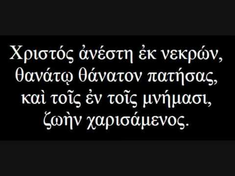 download lagu mp3 mp4 Christos Anesti Lyrics, download lagu Christos Anesti Lyrics gratis, unduh video klip Christos Anesti Lyrics
