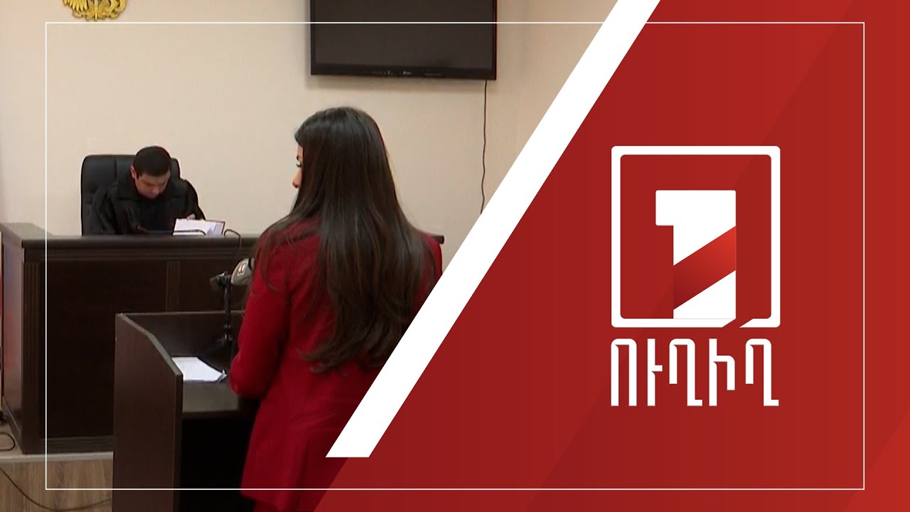 Նախկին գլխավոր դատախազ Աղվան Հովսեփյանի գործով հարցաքննվում են վկաները | ՈՒՂԻՂ
