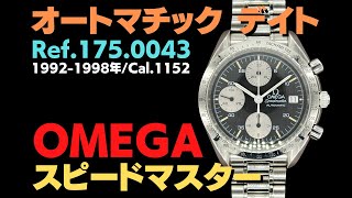 O-8067| オメガ スピードマスター オートマチック デイト Ref O-8067| オメガ スピードマスター オートマチック デイト Ref