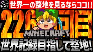 【Minecraft】目指せ世界記録！整地ノルマ達成するまで今夜も眠れないっ！【匠帽子の整地Craft！Season2/Vol.226】