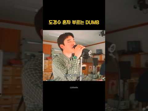 🎧 도경수 (D.O.) 'DUMB (Feat. PENOMECO)'