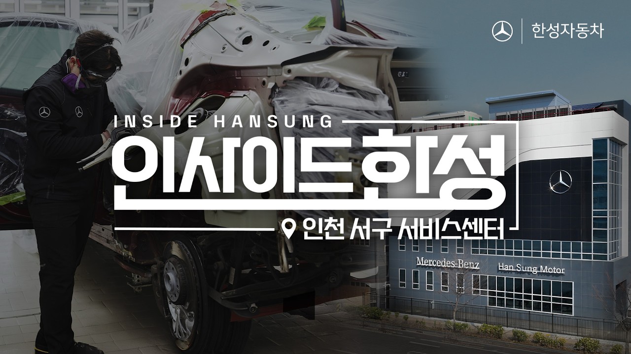 [인사이드 한성: 사고수리 전문 서비스센터] 인천서구 서비스센터