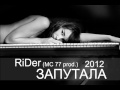 RiDer (MC 77 prod.) - Запутала (2012) 