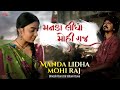 Manda Lidha Mohi Raj - Umesh Barot | Ishani Dave | New Gujarati Song 2022 | મનડા લીધા મોહી ર