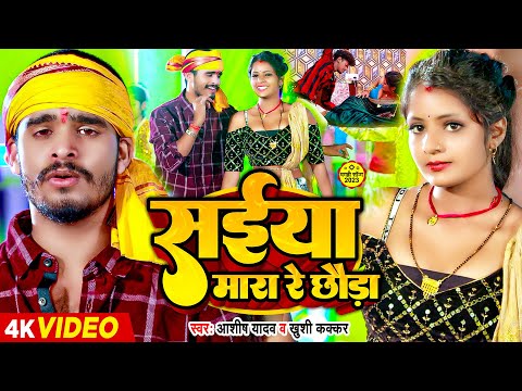 सईया मारा रे छौड़ा — watch video