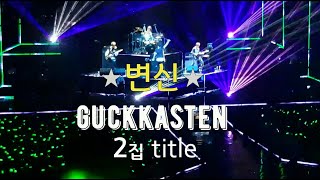 국카스텐(Guckkasten) _ 변신 [2016~2018 직캠 교차편집]