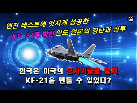 [밀리터리] 엔진 테스트에 멋지게 성공한 KF-21을 향한 인도 언론의 경탄과 질투
