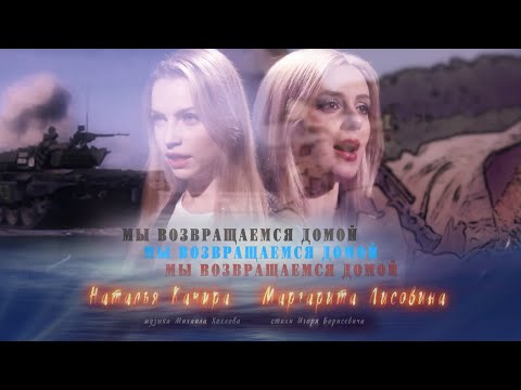 Наталья Качура и Маргарита Лисовина - Мы возвращаемся домой (Премьера клипа, 2021)