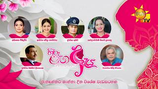 Download lagu 'හිරු ළඟ ඇය' ජාත්යන්තර කාන්තා දින විශේෂ වැඩසටහන mp3 Download lagu 'හිරු ළඟ ඇය' ජාත්යන්තර කාන්තා දින විශේෂ වැඩසටහන mp3