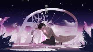 - 【16歳が】春を待つ / 歌ってみた