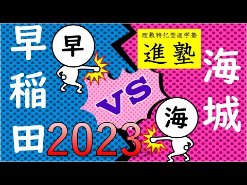 早稲田中学校と海城中学校のデータ比較の動画サムネイル