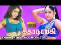 Kathanayagi Movie கதாநாயகி Tamil Dubbed Movie Hit Movie Ramya Krishnan Full HD Video