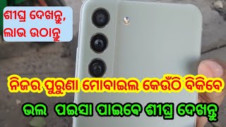 Where to sell old phones at best price in odia | Cashify | Amazon | Flipkart | Offline market |odia