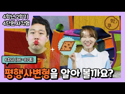 [초등수학쿠키] 6차시 - 평행사변형을 알아볼까요?