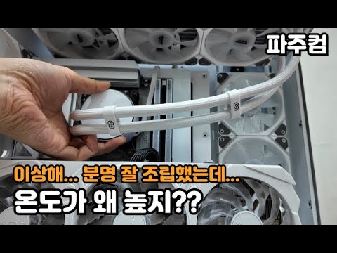 분명 잘 조립했는데, 이상하게 온도가 높게 찍히는 컴퓨터~