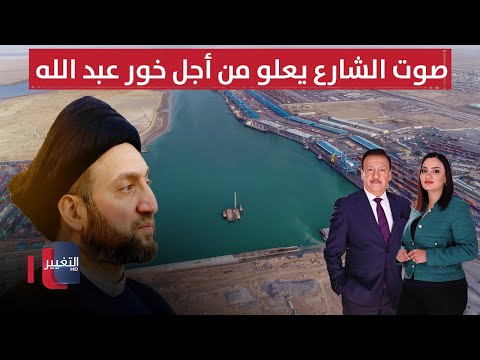 فيديو | الحكيم يحث على وحدة القرار الشعبي.. صوت الشارع يعلو من أجل خور عبد الله | الحصاد الإخباري