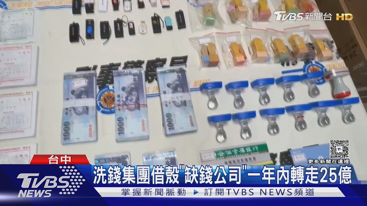 驚!25億元詐騙金流藏中小企業 企業缺資金收「千分之二回扣」淪洗錢工具